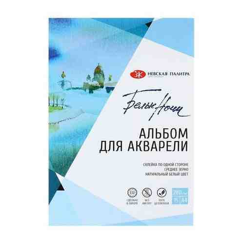 Альбом для Акварели 210 х 300, А4 ЗХК Белые Ночи, 15 листов, 280 г/м?, на склейке, среднее зерно 5 . арт. 1427396291