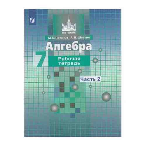 Алгебра. 7 класс. Часть 2. Рабочая тетрадь. Потапов М. К., Шевкин А. В. арт. 101462541600