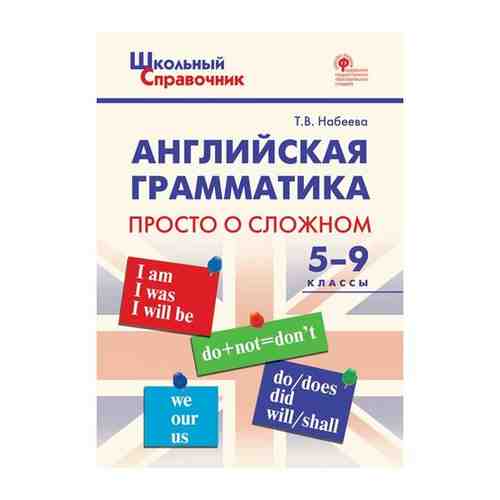 Английская грамматика: просто о сложном. 5–9 классы арт. 101462959800