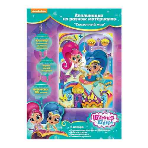 Аппликация Росмэн Shimmer&Shine Сказочный мир 34211 арт. 675659846