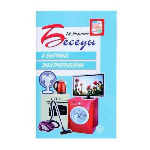 «Беседы о бытовых электроприборах», Шорыгина Т.А., 64 стр. арт. 101462604597