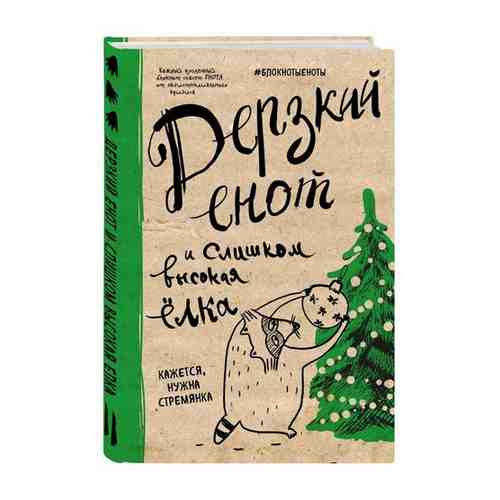 Блокнот.Дерзкий енот и слишком высокая елка, твердая обложка, 138х212 мм арт. 902906165