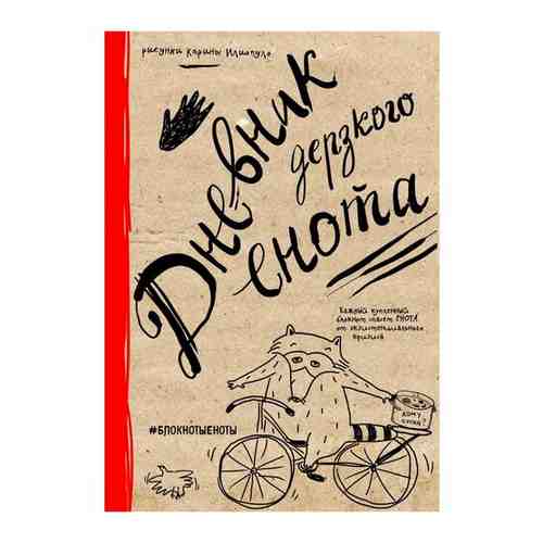 Блокноты (Эксмо) Еноты Дневник дерзкого енота (крафт, тв. ) (худ. Илиопуло К. ) [978-5-699-88124-6] арт. 868728104