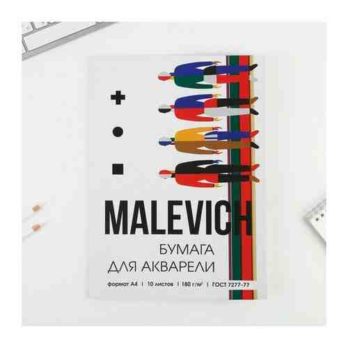 Бумага для акварели А4, 10 л 180 г/м2 MALEVICH арт. 1736199259