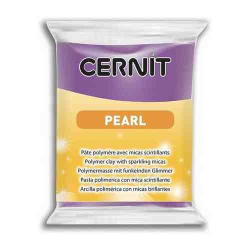 CE0860056 Пластика полимерная запекаемая 'Cernit PEARL' 56 гр (900 фиолетовый) арт. 101455145626