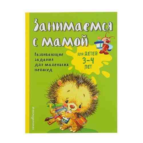 Эксмо Занимаемся с мамой: для детей 3-4 лет. Смирнова Е. В. арт. 101470551869