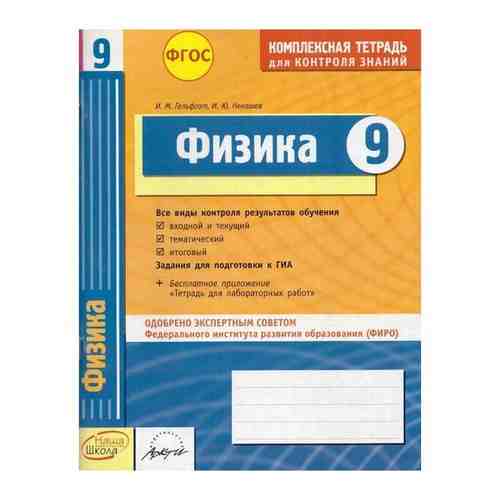 Физика. 9 класс: Комплексная тетрадь для контроля знаний арт. 101462953639