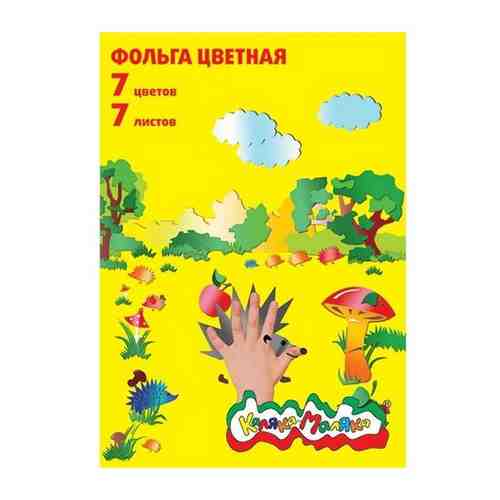 Фольга цветная А4 7л 7цв ФКМ07 Каляка-Маляка {Россия} арт. 95668011