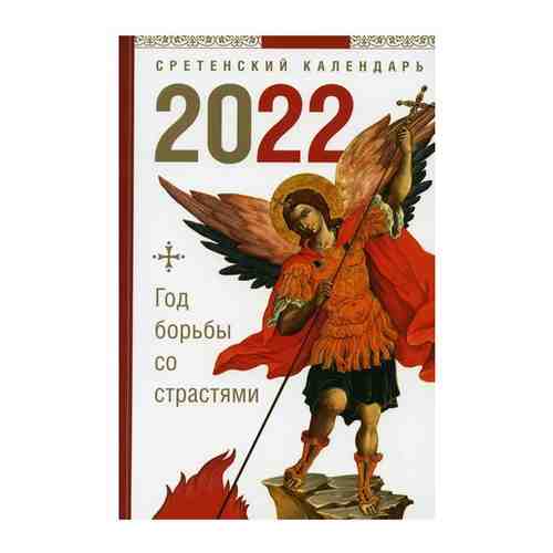 Год борьбы со страстями: сретинский календарь 2022 арт. 101304244343