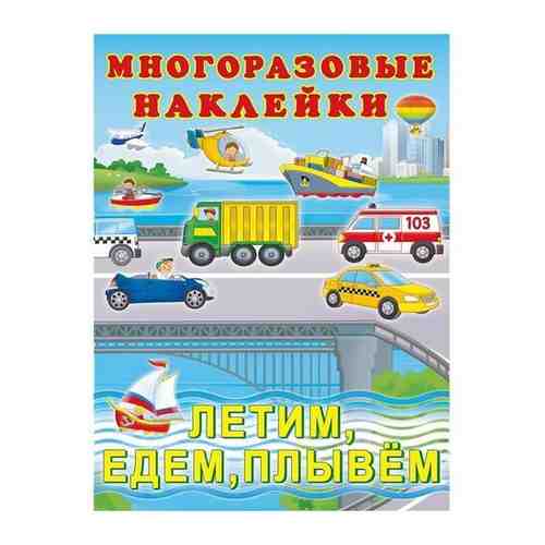 Hаклейки многоразовые «Летим, едем, плывём» арт. 101462602170