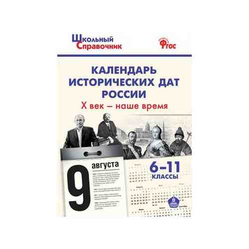 Календарь исторических дат России Х век - наше время. 6-11 классы. ФГОС арт. 101462993005