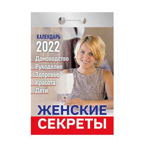 Календарь отрывной Атберг на 2022г Женские секреты арт. 101400945012