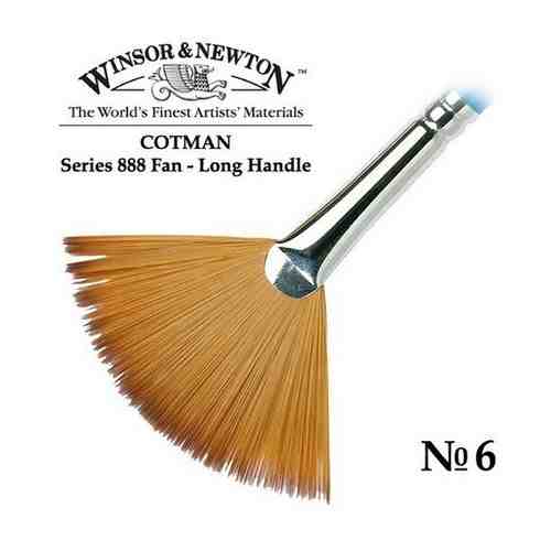 Кисть Winsor&Newton Кисть синтетика веерная №6 Winsor&Newton COTMAN 888 Fan, длинная ручка арт. 101456781739