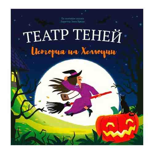 Книга-представление Театр теней История на Хэллоуин арт. 101627434012