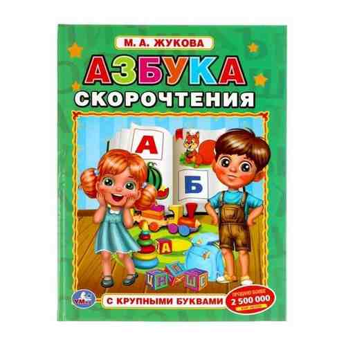 Книга с крупными буквами «Азбука скорочтения», М.А. Жукова арт. 101471031100