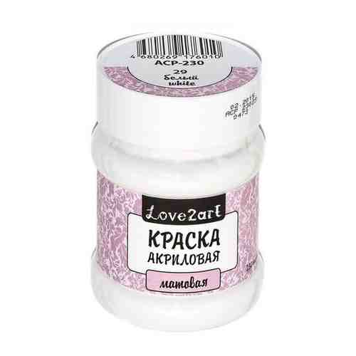 Краска акриловая Love2art матовая (Белый), 230 мл арт. 101239826891