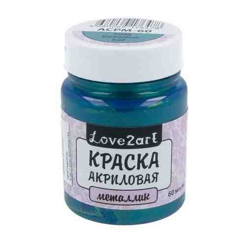 Краска акриловая Love2art металлик, 60 мл, 10М, бирюзовый (ACPM-60) арт. 101239830934