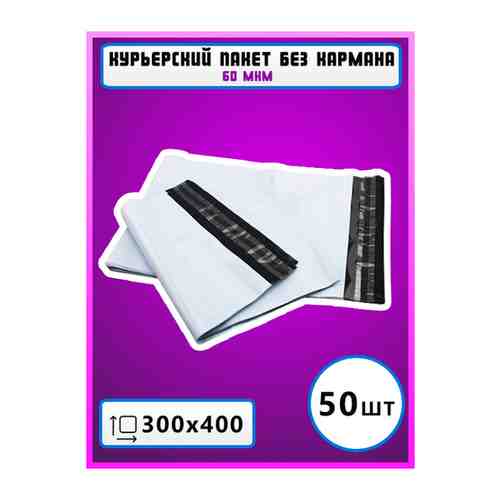 Курьерский пакет 300х400+40 мм (60 мкм), без кармана, 100 шт. арт. 101729845224