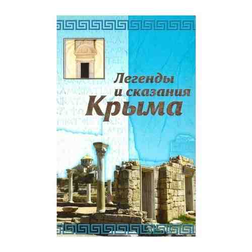 Легенды и сказания Крыма арт. 101462969170