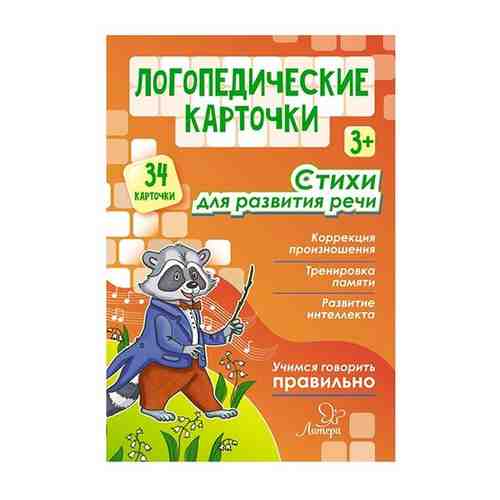 Логопедические карточки. Стихи для развития речи арт. 705626259