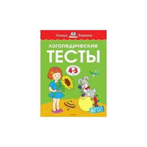 Логопедические тесты 4-5 лет арт. 101451229858