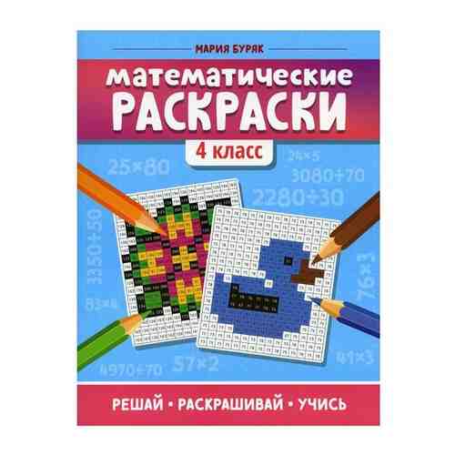 Математические раскраски. 4 кл. 3-е изд арт. 101427540200