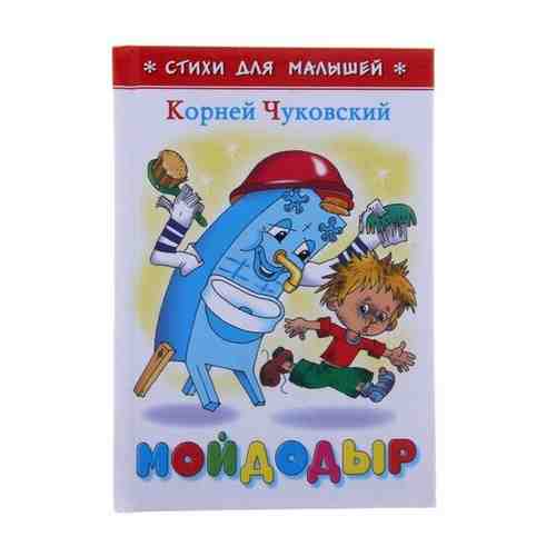 «Мойдодыр», Чуковский К. И. арт. 101462619797