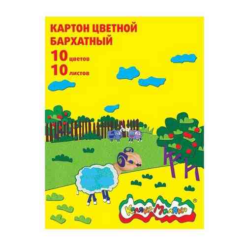 Набор цветного картона бархатного 194х250 мм 10л 10цв КБКМ10-2 Каляка-Маляка {Россия} арт. 94834413