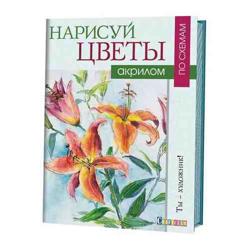 Набор для творчества Нарисуй цветы акрилом по схемам,16л,скреп,обл.карт контэнт 1176738 арт. 1434051023