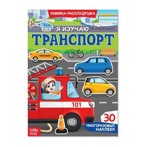 Наклейки многоразовые «Я изучаю транспорт» арт. 101462586582