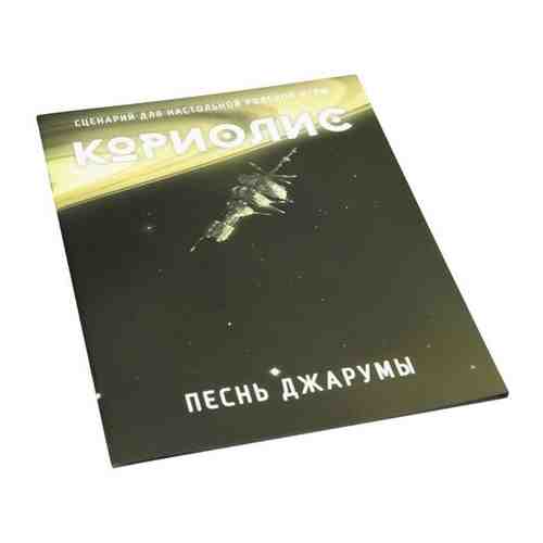 Настольная ролевая игра Кориолис. Сценарий Песнь Джарумы арт. 101393192073