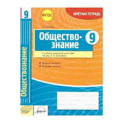 Обществознание. 9 класс: зачетная тетрадь арт. 101462957406