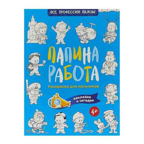 Папина работа. Раскраска для мальчиков. Загадки + наклейки арт. 583319124