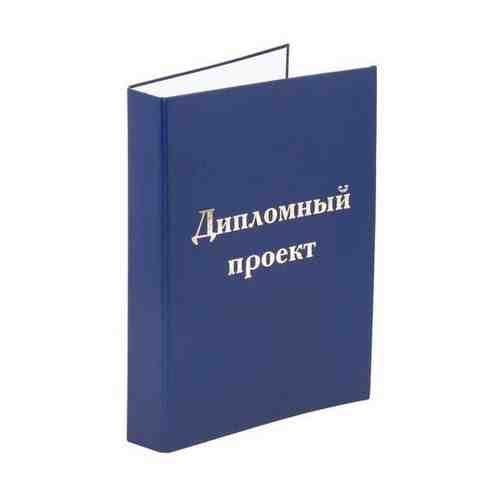 Папка-обложка для дипломного проекта STAFF, А4, 215х305 мм, фольга, 3 отверстия под дырокол, шнур, синяя, 127210 арт. 101214110423