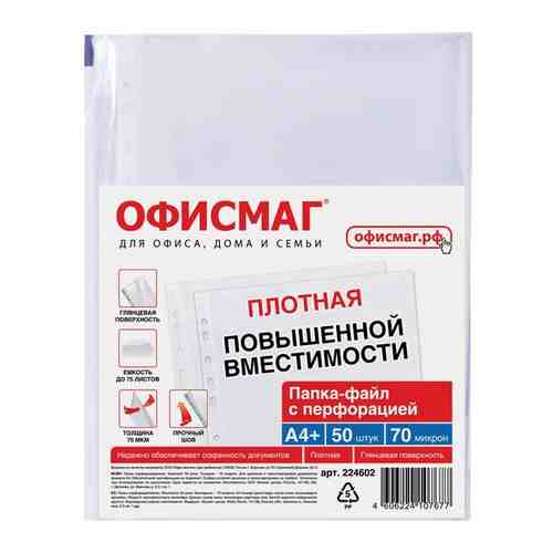 Папки-файлы перфорированные А4+ офисмаг, комплект 50 шт., гладкие, плотные, 70 мкм, 224602 арт. 101442246902