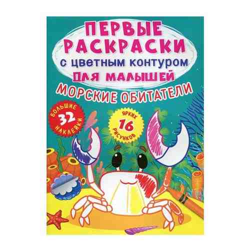 Первые раскраски с цветным контуром для малышей. Морские обитатели. 32 большие наклейки. де Лис Ф. арт. 101302271933