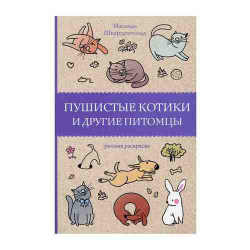 Пушистые котики и другие питомцы. Шварценгольд И. арт. 101206331794