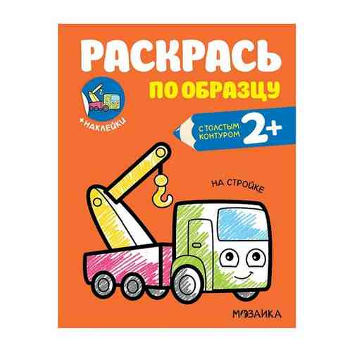 Раскрась по образцу. На стройке арт. 1411478555