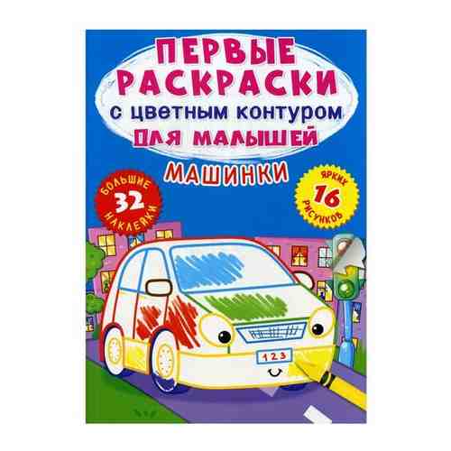 Раскраска CRYSTAL BOOK с наклейками с цветным контуром для малышей. Машинки 74191 арт. 792953712