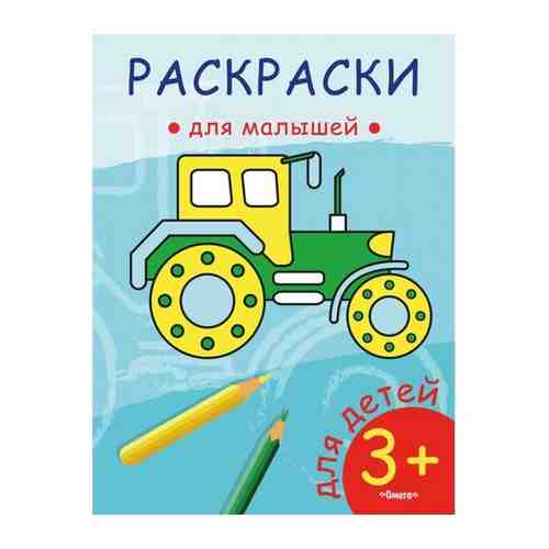 Раскраска Омега Раскраска для малышей. Трактор 03819-5 арт. 877377446