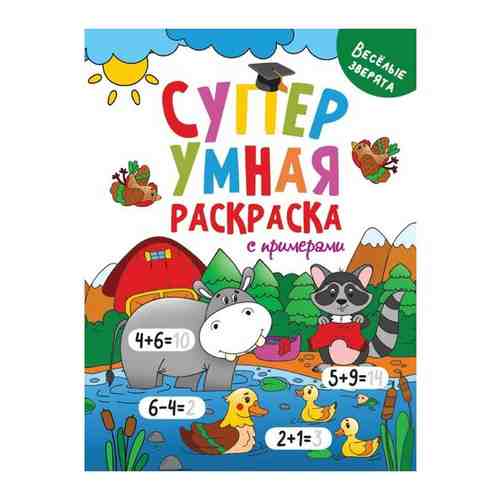 Раскраска Проф-пресс Супер умная с примерами. Веселые зверята арт. 101413835657