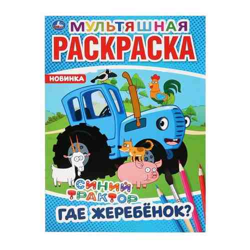 Раскраска Умка Где Жеребенок? Синий Трактор 214х290мм 1+ 1 шт арт. 869520034