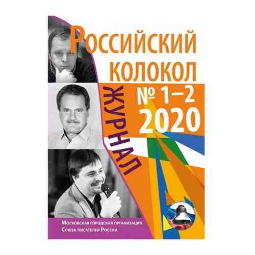 Российский колокол № 1-2 (26) 2020г арт. 101203238260