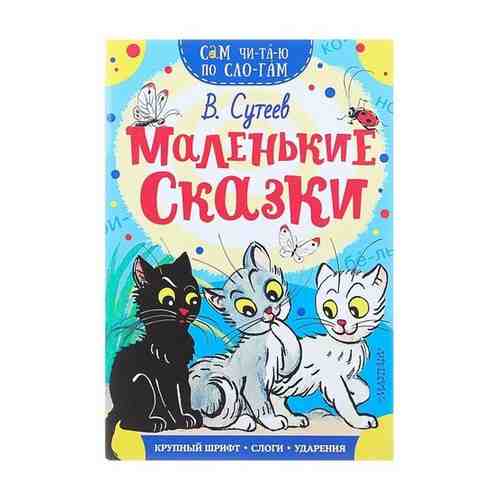 «Сам читаю по слогам. Маленькие сказки», Сутеев В. Г. арт. 101462889926