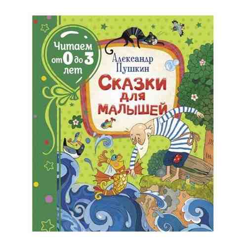 Сказки для малышей, Пушкин А., читаем от 0 до 3 лет арт. 101462615232