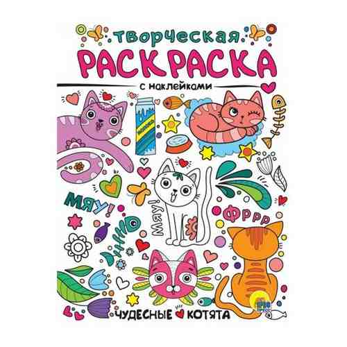 ТворческаяРаскраска Чудесные котята (+наклейки), (Проф-Пресс, 2021), Обл, c.16 арт. 971331653