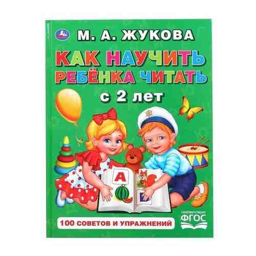 Умка «Как научить ребенка читать с 2 лет», М.А. Жукова арт. 101324607558