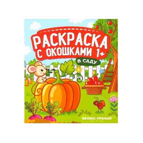 В саду. Книжка-гармошка. Раскраска с окошками. Раскраска с окошками арт. 537814044