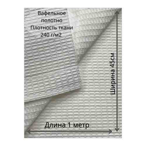 Вафельное полотно из 100% хлопка шириной 45 см, длина 100 см, плотностью 240 г/м2. Иваново арт. 101759512570