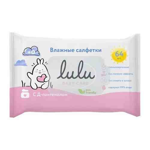 Влажные салфетки детские LULU смягчающие с Д-пантенолом, 64 шт арт. 101278180193